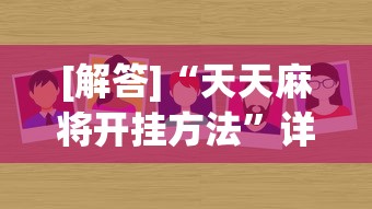 [解答]“天天麻将开挂方法”详细分享装挂步骤教程