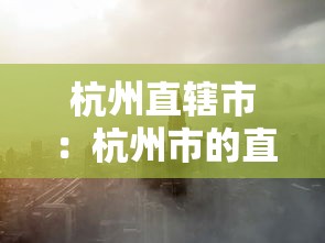 杭州直辖市：杭州市的直辖区是哪一个