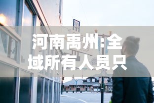 河南禹州:全域所有人员只进不出：禹州28人