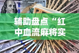 辅助盘点“红中血流麻将实用技巧”详细外挂安装步骤