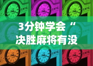 3分钟学会“决胜麻将有没有挂”(确实真的有挂)