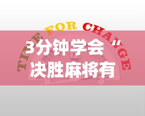 3分钟学会“决胜麻将有没有挂”(确实真的有挂)