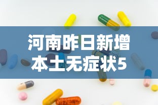 河南昨日新增本土无症状53例（河南新增无症状1例）