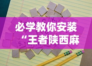 必学教你安装“王者陕西麻将三代”辅助挂下载