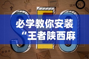 必学教你安装“王者陕西麻将三代	”辅助挂下载