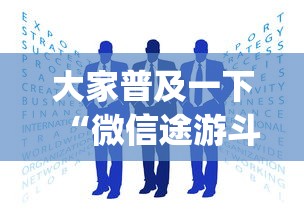 大家普及一下“微信途游斗地主有挂吗”(曝光透视必备猫腻)