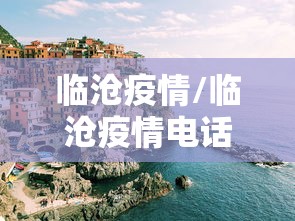 临沧疫情/临沧疫情电话