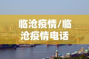 临沧疫情/临沧疫情电话 临沧疫情/临沧疫情电话