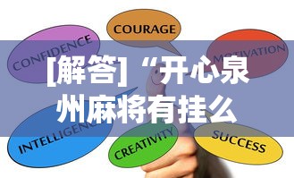 [解答]“开心泉州麻将有挂么”(果然有透视挂) 