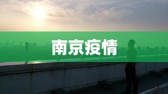 南京疫情