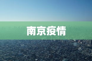 南京疫情 南京疫情