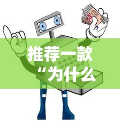 推荐一款“为什么打手机麻将连输”辅助透视教程