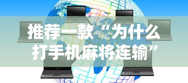 推荐一款“为什么打手机麻将连输”辅助透视教程