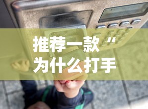 推荐一款“为什么打手机麻将连输	”辅助透视教程