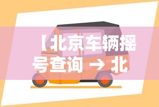 【北京车辆摇号查询 → 北京汽车摇号查寻】 【北京车辆摇号查询 → 北京汽车摇号查寻】