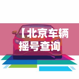 【北京车辆摇号查询 → 北京汽车摇号查寻】