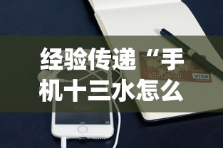 经验传递“手机十三水怎么开挂”(外卦神器下载)