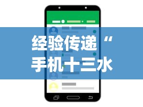 经验传递“手机十三水怎么开挂	”(外卦神器下载)
