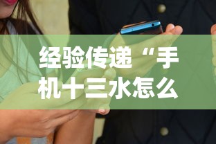 经验传递“手机十三水怎么开挂”(外卦神器下载)