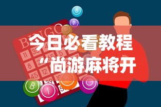 今日必看教程“尚游麻将开挂神器”(助赢详细开挂教程)