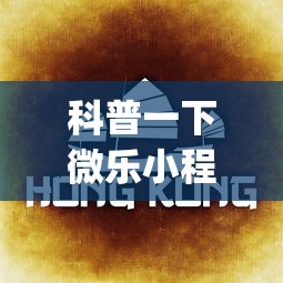 科普一下微乐小程序麻将必赢神器”(曝光透视必备猫腻)