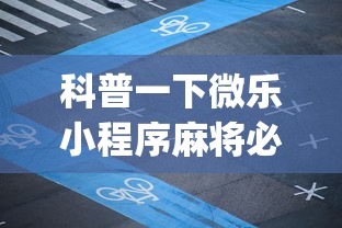 科普一下微乐小程序麻将必赢神器”(曝光透视必备猫腻)