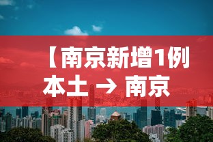 【南京新增1例本土 → 南京新增病例1例】