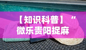 【知识科普】“微乐贵阳捉麻将怎样开挂”开挂辅助详细步骤