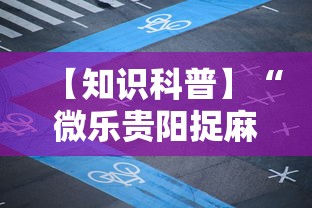 【知识科普】“微乐贵阳捉麻将怎样开挂”开挂辅助详细步骤