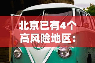 北京已有4个高风险地区:北京已有4个高风险地区名单 北京已有4个高风险地区:北京已有4个高风险地区名单