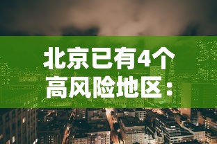 北京已有4个高风险地区：北京已有4个高风险地区名单