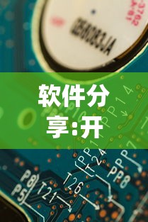 软件分享:开心泉州麻将有挂么”(原来确实是有插件)