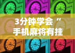 3分钟学会“手机麻将有挂的么”详细开挂玩法