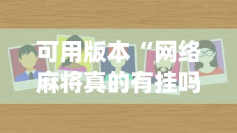 可用版本“网络麻将真的有挂吗(真的有挂) 可用版本“网络麻将真的有挂吗(真的有挂)