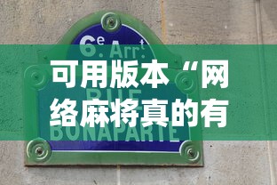 可用版本“网络麻将真的有挂吗(真的有挂)