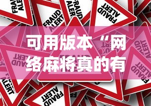 可用版本“网络麻将真的有挂吗(真的有挂) 可用版本“网络麻将真的有挂吗(真的有挂)