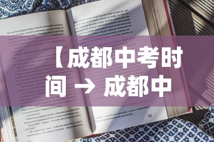 【成都中考时间 → 成都中考时间2025】