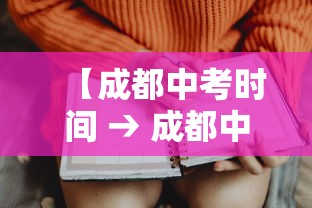 【成都中考时间 → 成都中考时间2025】 【成都中考时间 → 成都中考时间2025】