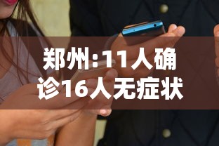 郑州:11人确诊16人无症状 郑州:11人确诊16人无症状