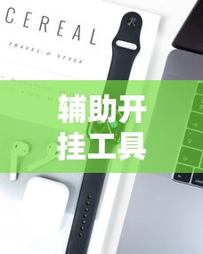 辅助开挂工具“微乐卡五星万能开挂器”科技辅助神器手机版教程