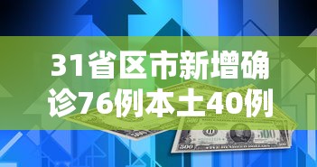 31省区市新增确诊76例本土40例(31省区市新增确诊111例 本土83例)