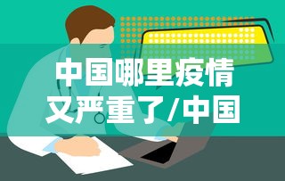 中国哪里疫情又严重了/中国哪里疫情又严重了最新消息