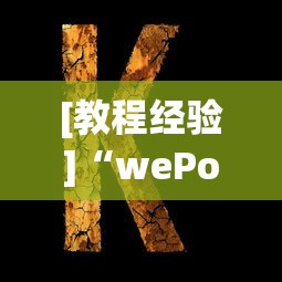 [教程经验]“wePoker可以透视吗”(透视)辅助透视教程
