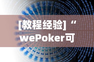 [教程经验]“wePoker可以透视吗	”(透视)辅助透视教程