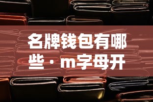名牌钱包有哪些 · m字母开头的名牌包包有哪些