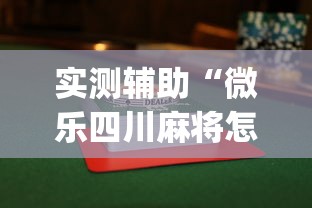 实测辅助“微乐四川麻将怎么打会赢(透视)”开挂(透视)辅助教程