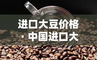 进口大豆价格 · 中国进口大豆价格