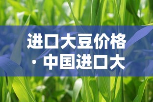 进口大豆价格 · 中国进口大豆价格 进口大豆价格 · 中国进口大豆价格