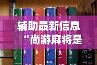 辅助最新信息“尚游麻将是不是有挂[真的有挂]