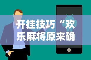 开挂技巧“欢乐麻将原来确实有挂”掌握辅助功能必胜规则